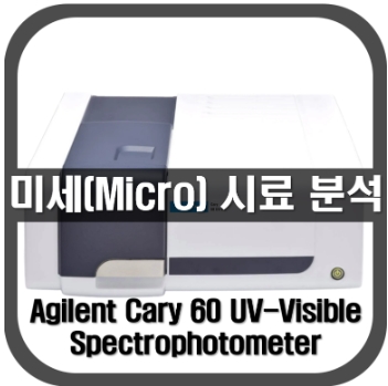 [Cary60]미량시료 분석