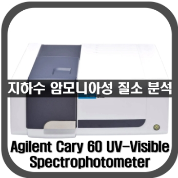 [Cary60]지하수 암모니아성 질소 분석