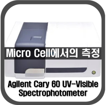 [Cary60]Micro Cell 측정 사례