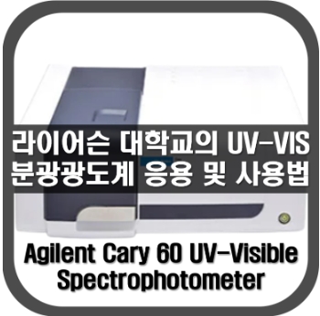 라이어슨대학교의 UVVIS 분광광도계 사용사례