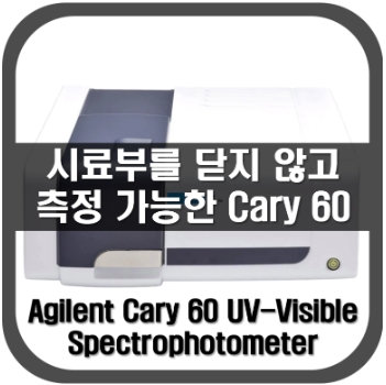 [Cary60]시료부를 닫지 않고 측정 가능한 Cary60