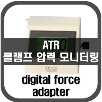 [ATR]클램프 압력 모니터링