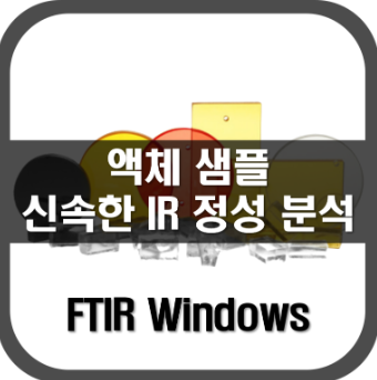 [Windows]액체심플의 신속한 IR 정성분석