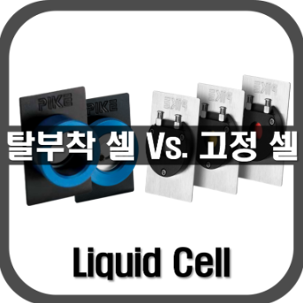 [Liquid Cell]탈부착셀과 고정셀의 비교