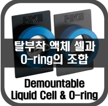 [Liquid Cell]탈부착 셀과 O-ring의 조합