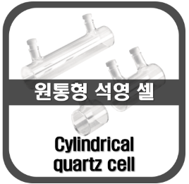 [Polarimeter Cell]원통형 석영셀