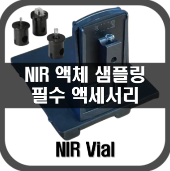 [NIR]액체시료를 NIR로 측정 할때