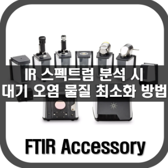 [FTIR]대기 오염물질 최소화 방법