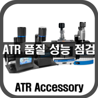 [ATR]품질 성능 점검
