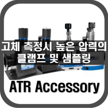 [ATR Accessory]고체 측정시 높은 압력의 클램프
