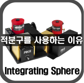 [Integrating Sphere]적분구를 사용하는 이유