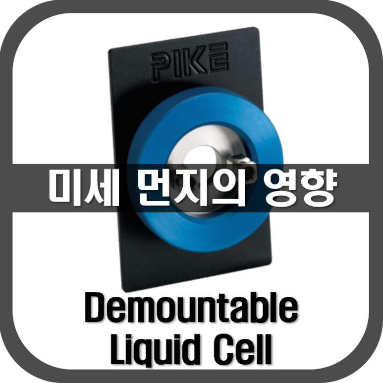 [Liquid Cell]미세먼지의 영향