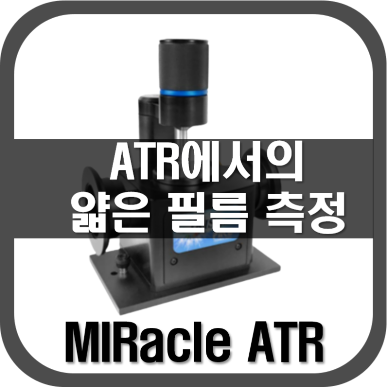 [ATR]ATR에서의 얇은 필름 측정