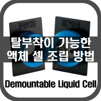 [Liquid Cell]액체셀의 조립방법