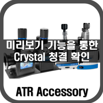 [ATR]미리보기 기능을 통한 크리스탈 청결확인
