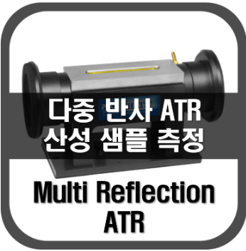 [HATR]다중반사 ATR 산성샘플 측정