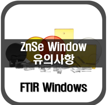 [윈도우]ZnSe 윈도우 유의사항