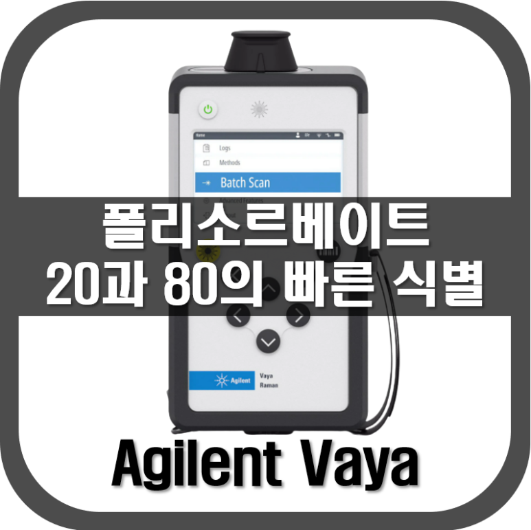 [Vaya]폴리소르베이트 20 및 80 빠른 식별
