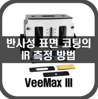 [VeeMAXIII]반사성표면 코팅시료의 IR 측정 방법