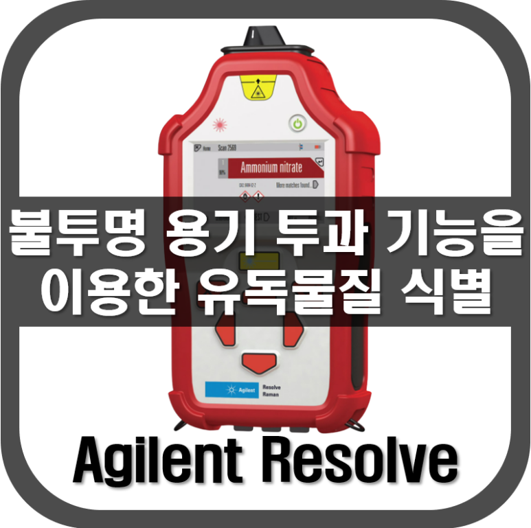 [Resolve]불투명 용기투과 기능을 이용한 유독물질 식별장비