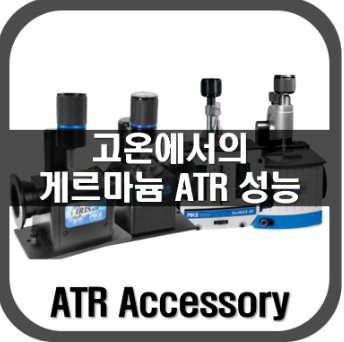 [ATR]고온에서의 Ge ATR 성능