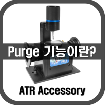 [ATR]Purge 기능이란?