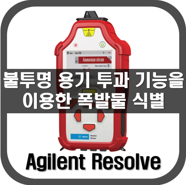 [Resolve]불투명 용기 투과 기능을 이용한 폭발물 식별