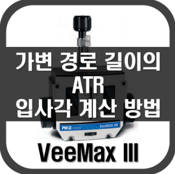 [ATR]가변 경로 길이의 ATR 입사각 계산방법