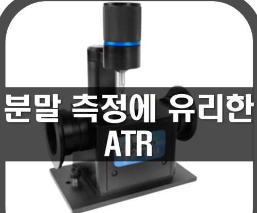 [ATR]분말측정에 유리한 IRIS ATR