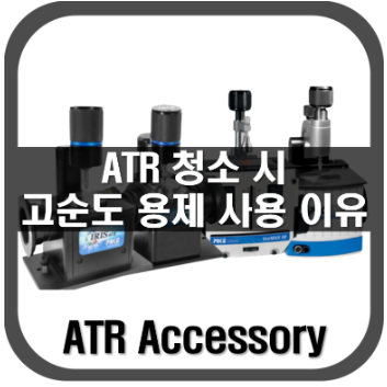 [ATR]청소 시 고순도 용제를 사용해야 하는 이유