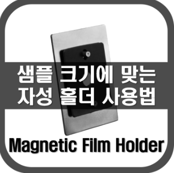 [Film Holder]샘플크기에 맞는 홀더 사용법