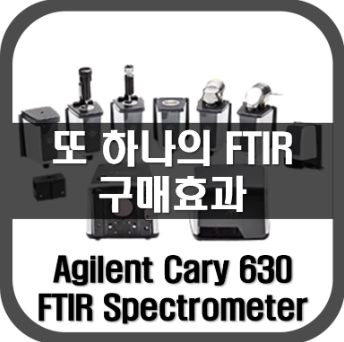 [Cary630]또 하나의 FTIR 구매효과
