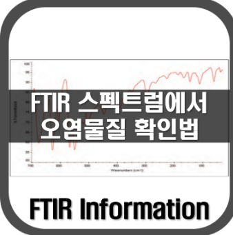 [FTIR]스펙트럼에서 오염물질확인법