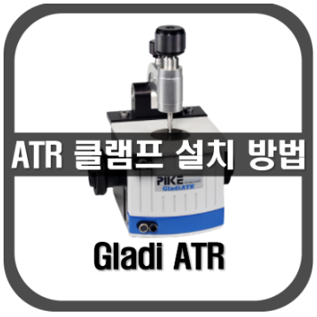 [ATR]GladiATR 클램프 설치 방법