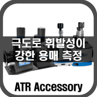 [ATR]극도로 휘발성이 강한 용매 측정법
