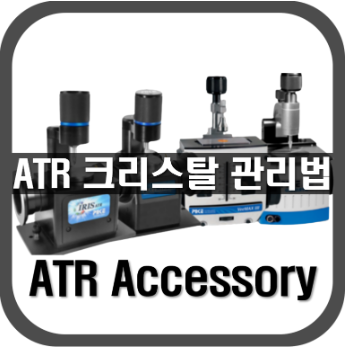 ATR 크리스탈 관리방법