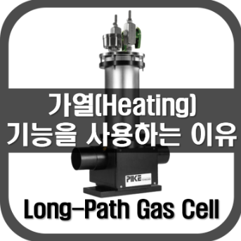 [Gas Cell]가열기능을 사용하는 3가지 이유