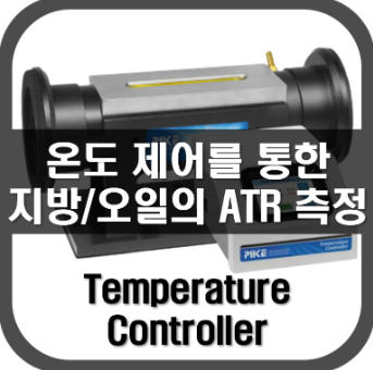 [HATR]온도제어를 통한 지방시료의 ATR 측정