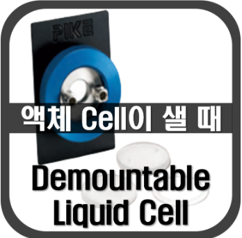 [Liquid Cell]액체 Cell이 샐때 