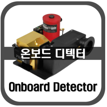 [적분구]온보드 디텍터