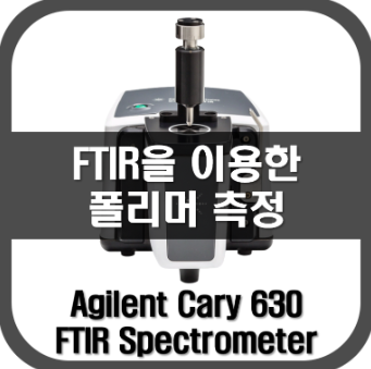 [Cary630]FTIR을 이용한 폴리머측정