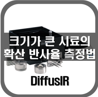 [DR]크기가 큰 시료의 확산반사 측정법
