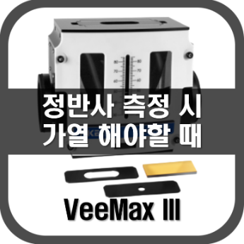 [VeeMAXIII]정반사 측정시 가열해야할 때