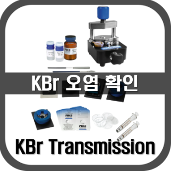 [KBr]윈도우 오염 확인 방법