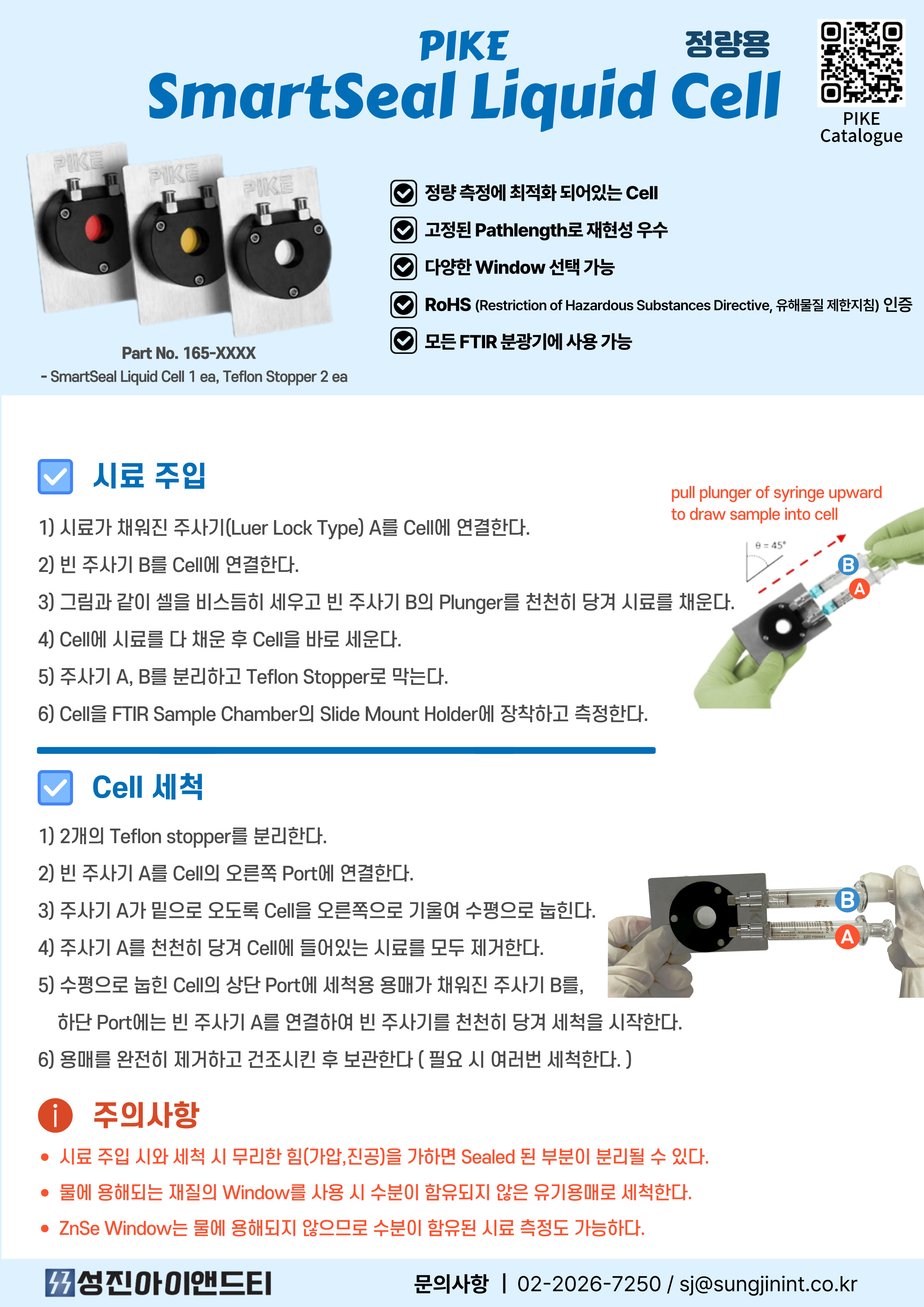 정량측정이 가능한  SmartSeal Liquid Cell   
