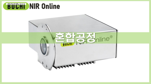 [NIR Online] 혼합공정